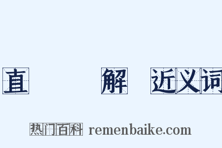 直齋書錄解題近义词是什么意思的图片